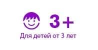 Для детей от 3 лет
