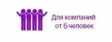 Для компаний от 4 человек